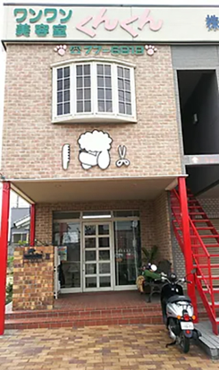 ワンワン美容室くんくん外観